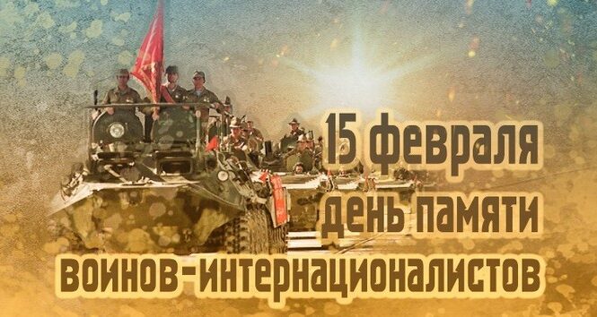Уважаемые ветераны боевых действий в Афганистане,               воины-интернационалисты!