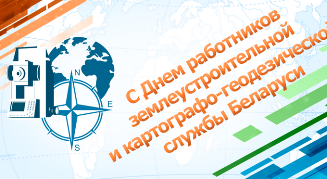 Уважаемые работники и ветераны землеустроительной службы Пружанского района!