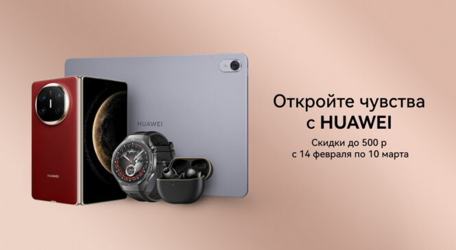 На технику Huawei установили праздничные цены. Скидки достигают 500 рублей