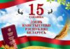 Паважаныя жыхары Пружанскага раёна!Прыміце шчырыя віншаванні з Днём Канстытуцыі!