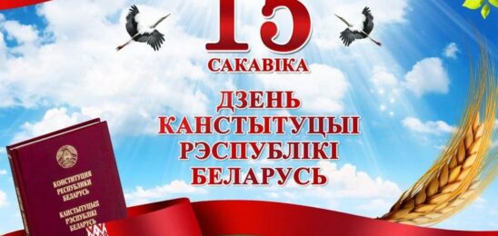 Паважаныя жыхары Пружанскага раёна!Прыміце шчырыя віншаванні з Днём Канстытуцыі!