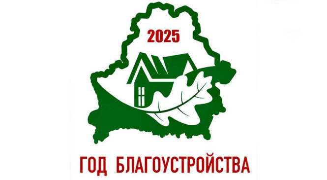 Решением Пружанского районного исполнительного комитета № 2203 от 06.10.2025 «О проведении месячника по благоустройству и наведению порядка на земле» в период с 13 октября по 13 ноября 2025 года объявлен месячник по благоустройству и наведению порядка на территории населенных пунктов Пружанского района.