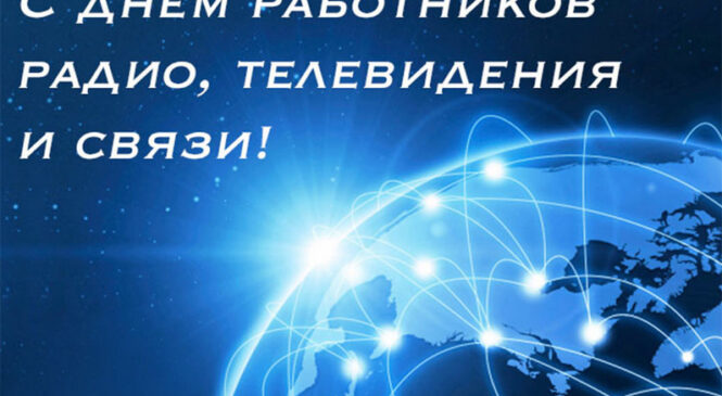7 мая — День работников радио, телевидения и связи