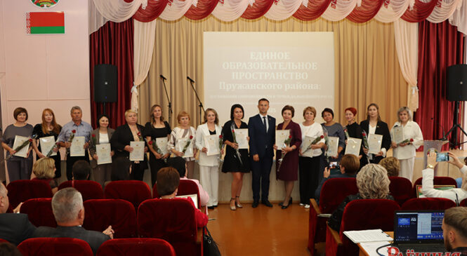 Районная конференция педагогических работников ‘Единое образовательное пространство Пружанского района: достижения современности и точки дальнейшего роста»