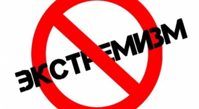 Как не стать экстремистом