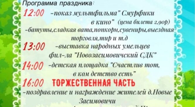30 августа в д. Новые Засимовичи – ДЕНЬ ДЕРЕВНИ!