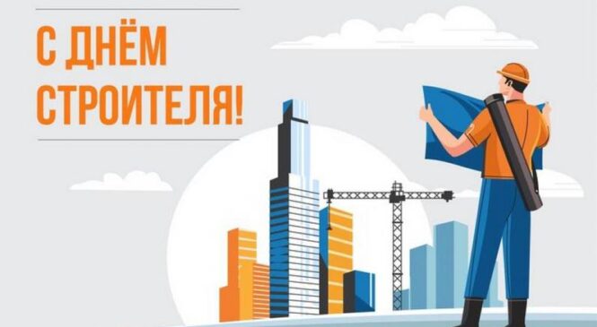 Уважаемые работники и ветераны строительной отрасли Пружанщины! Искренне поздравляем вас с профессиональным праздником — Днем строителя!