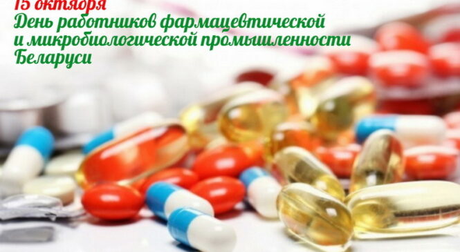 Уважаемые работники и ветераны труда фармацевтической и микробиологической промышленности! Искренне поздравляем вас с профессиональным праздником — Днем работников фармацевтической и микробиологической промышленности!