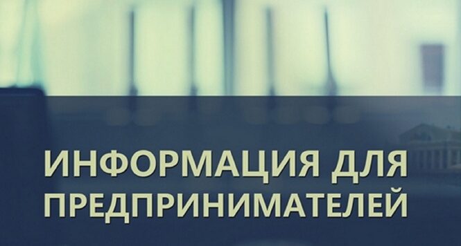 Бесплатный обучающий семинар в рамках Закона Республики Беларусь от 22.04.2024 №365-3 «Об изменении законов по вопросам предпринимательской деятельности»