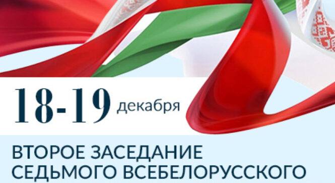 В соответствии с распоряжением Председателя Всебелорусского народного собрания А.Г.Лукашенко от 16 октября 2025 г. № 1 второе заседание седьмого Всебелорусского народного собрания пройдет 18-19 декабря 2025 г
