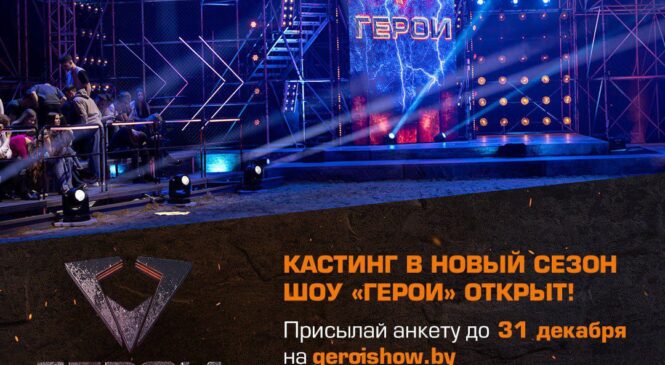 Хватит мечтать. Пора действовать ! Пройди кастинг на новый сезон экстремального шоу «Герои. 5 сезон»!