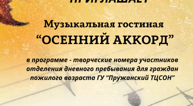 «Осенний аккорд»