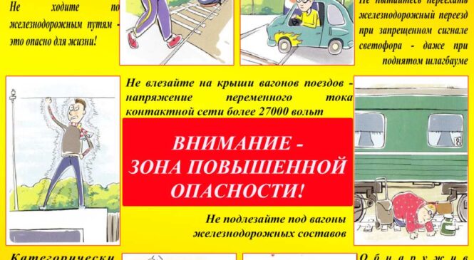 Железная дорога — зона повышенной опасности