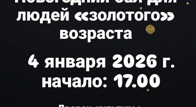Новогодний бал для людей «золотого» возраста!