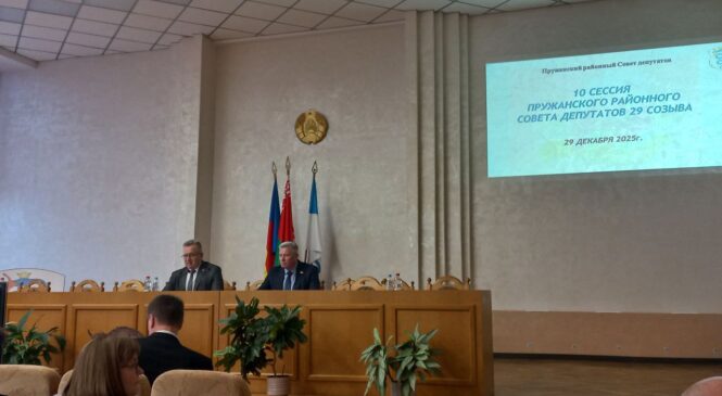 Состоялось заседание десятой сессии Пружанского районного Совета депутатов двадцать девятого созыва, на котором принят ряд решений, определяющих работу в 2026 году, в том числе о бюджете Пружанского района
