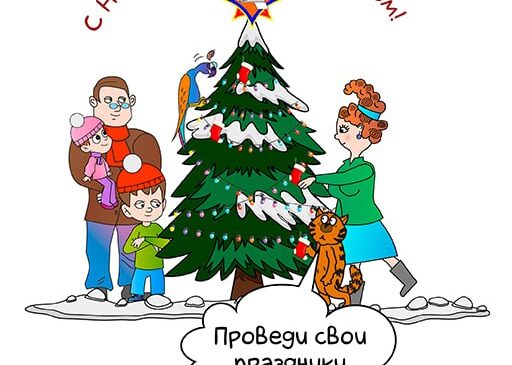 БЕЗОПАСНОСТЬ ДЕТЕЙ В НОВОГОДНИЕ ПРАЗДНИКИ И КАНИКУЛЫ!