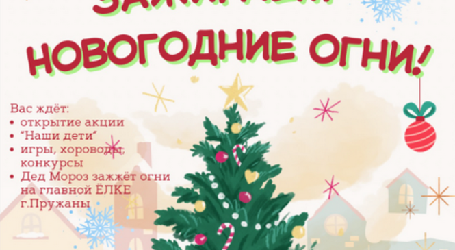 14 декабря в 16:00 у главной ёлки нашего города пройдёт праздник «Зажигаем новогодние огни!»