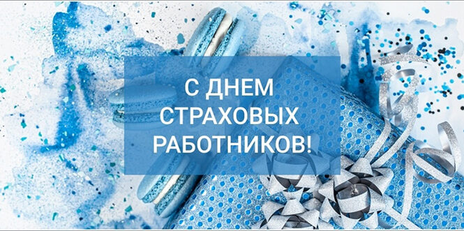 Уважаемые работники и ветераны системы страхования района! От имени районного исполнительного комитета и районного Совета депутатов примите поздравления с профессиональным праздником!