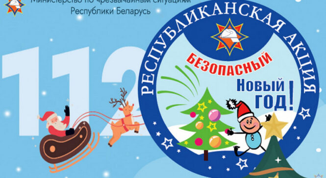 Информационно-пропагандистская акция «Безопасный Новый год!» стартует с 15 декабря