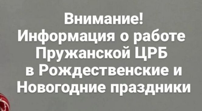 Информация о работе УЗ «Пружанская ЦРБ» в рождественские и новогодние праздники в декабре 2025 г. — январе 2026 г.