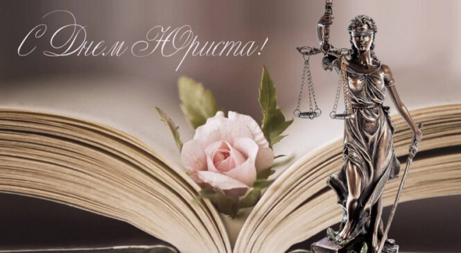 Уважаемые юристы, ветераны органов юстиции и представители юридического сообщества! Искренне поздравляем вас с профессиональным праздником!