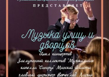Музыка улиц и дворцов!