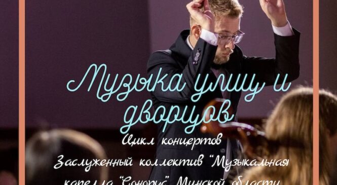 Музыка улиц и дворцов!