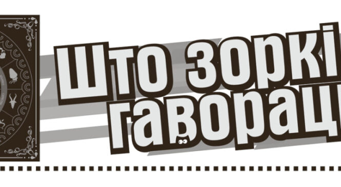 Гороскоп на 16 января