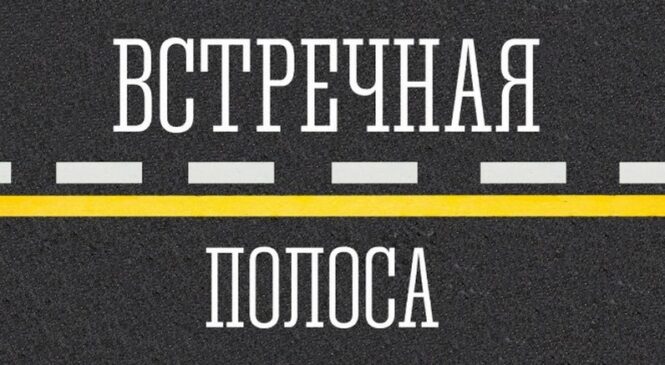 О проведении на территории Пружанского района комплекса профилактических мероприятий по предупреждению ДТП по причине нарушения правил обгона и выезда на полосу встречного движения с 20 по 27 января 2026 года