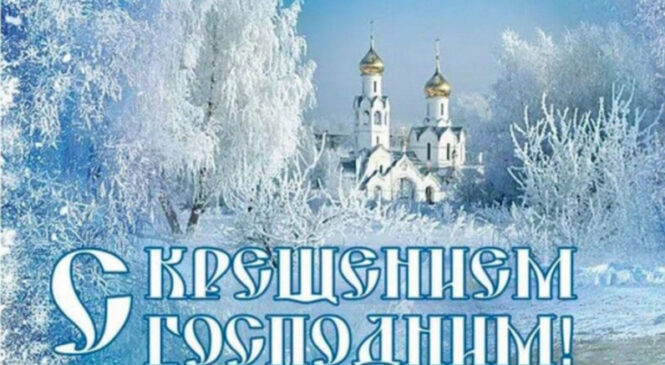 Дорогие братья и сестры! От всего сердца поздравляю вас с величественным и благодатным праздником Крещения Господня — Святого Богоявления!