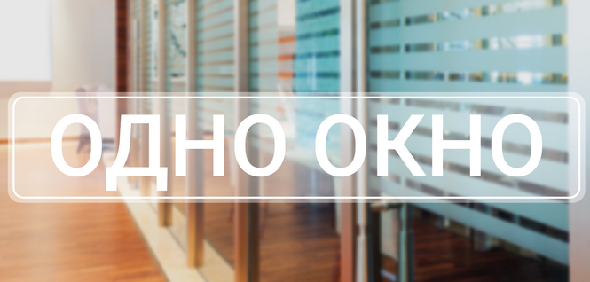 «Принцип территориальной доступности и его реализация в службах «одно окно»