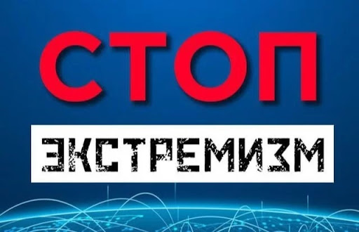 Противодействие экстремизму