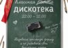 Большая дискотека для выпускников и не только