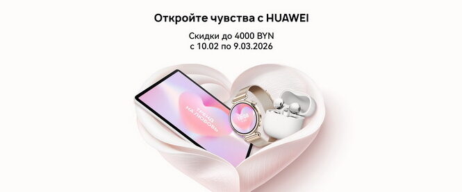 На технику Huawei в Беларуси установили праздничные цены. Скидки достигают 4000 рублей