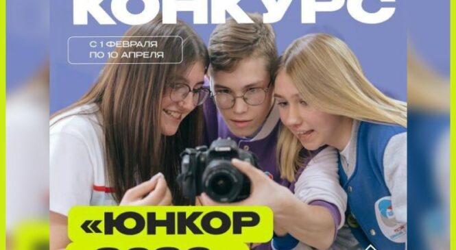 Объявлен VII открытый онлайн-конкурс юных корреспондентов «Юнкор-2026»