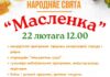 Народнае свята «МАСЛЕНКА»!