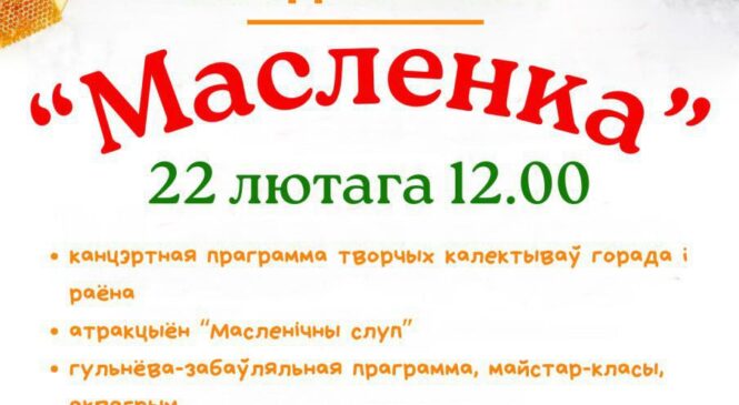 Народнае свята «МАСЛЕНКА»!