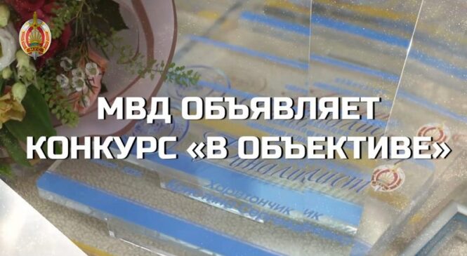 МВД приглашает к участию в республиканском конкурсе «В объективе»