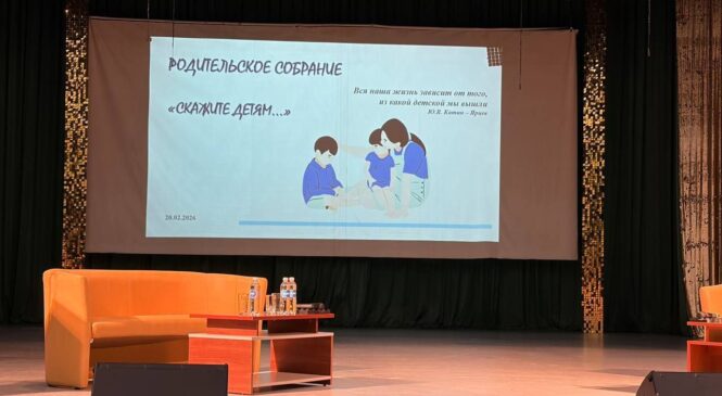 В пятницу в большом зале Дворца культуры прошло городское родительское собрание «Скажите детям»