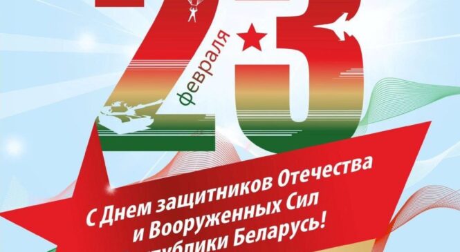 Уважаемые защитники Отечества! Поздравляю вас с Днём защитников Отечества и Вооружённых Сил Республики Беларусь!