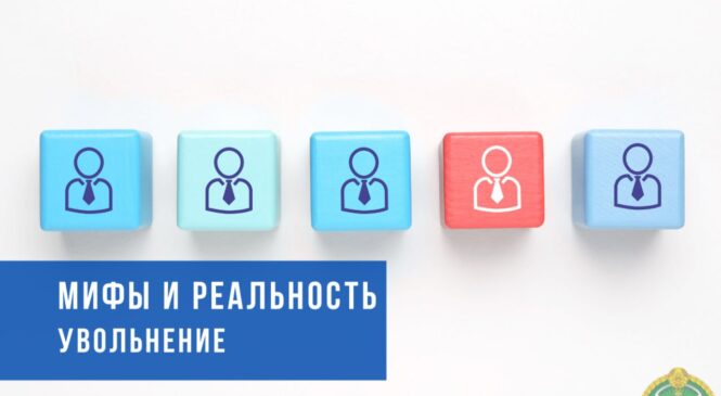 Развенчиваем мифы об увольнении. Что говорит Трудовой кодекс о сроках и правилах увольнения