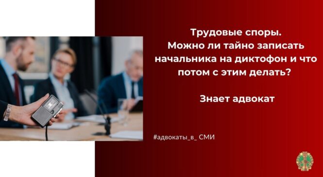 Можно ли тайно записывать слова начальника на диктофон?