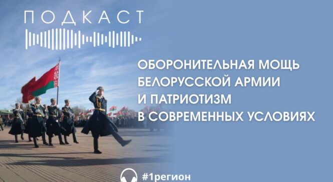 Подкаст. Единый день информирования сегодня пройдет во всех городах и районах Брестской области