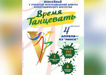 Образ белорусской женщины предложат воплотить в хореографии на конкурсе «Время танцевать»