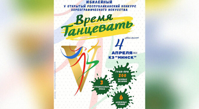 Образ белорусской женщины предложат воплотить в хореографии на конкурсе «Время танцевать»