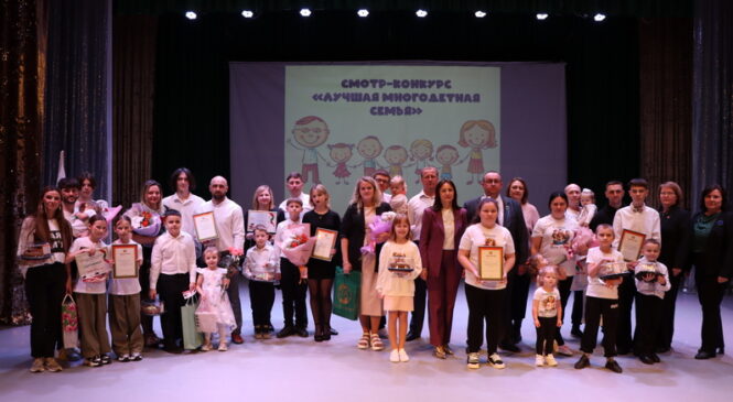 Районный смотр-конкурс «Лучшая многодетная семья»