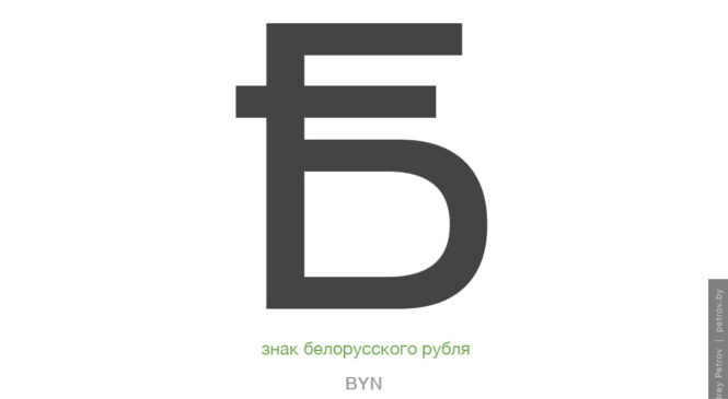 Введен новый графический знак белорусского рубля