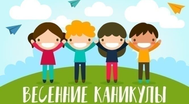 «Весенние каникулы в безопасности!»