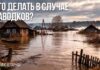 Что делать в случае паводков?
