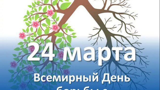 24 марта – Всемирный день борьбы с туберкулезом!